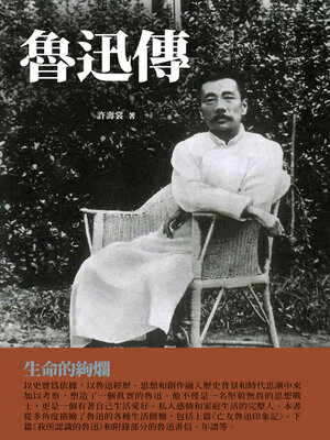 cover image of 魯迅傳